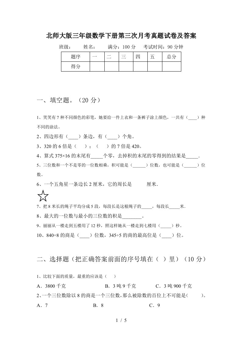 北师大版三年级数学下册第三次月考真题试卷及答案