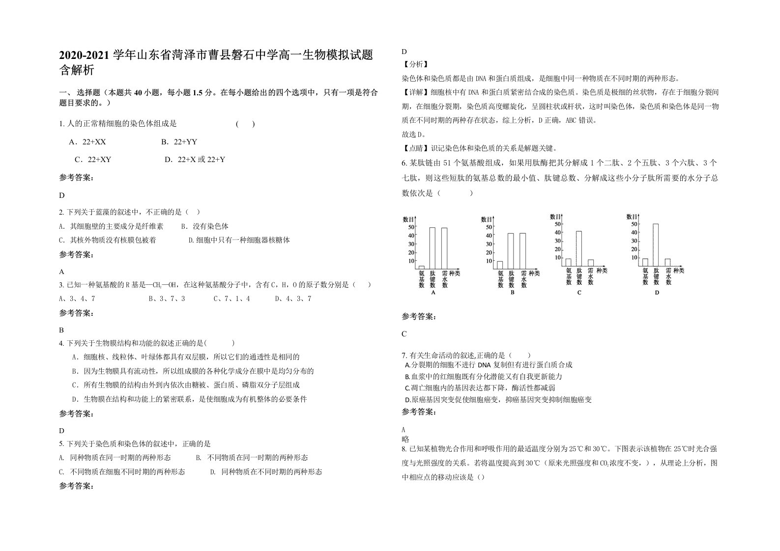 2020-2021学年山东省菏泽市曹县磐石中学高一生物模拟试题含解析