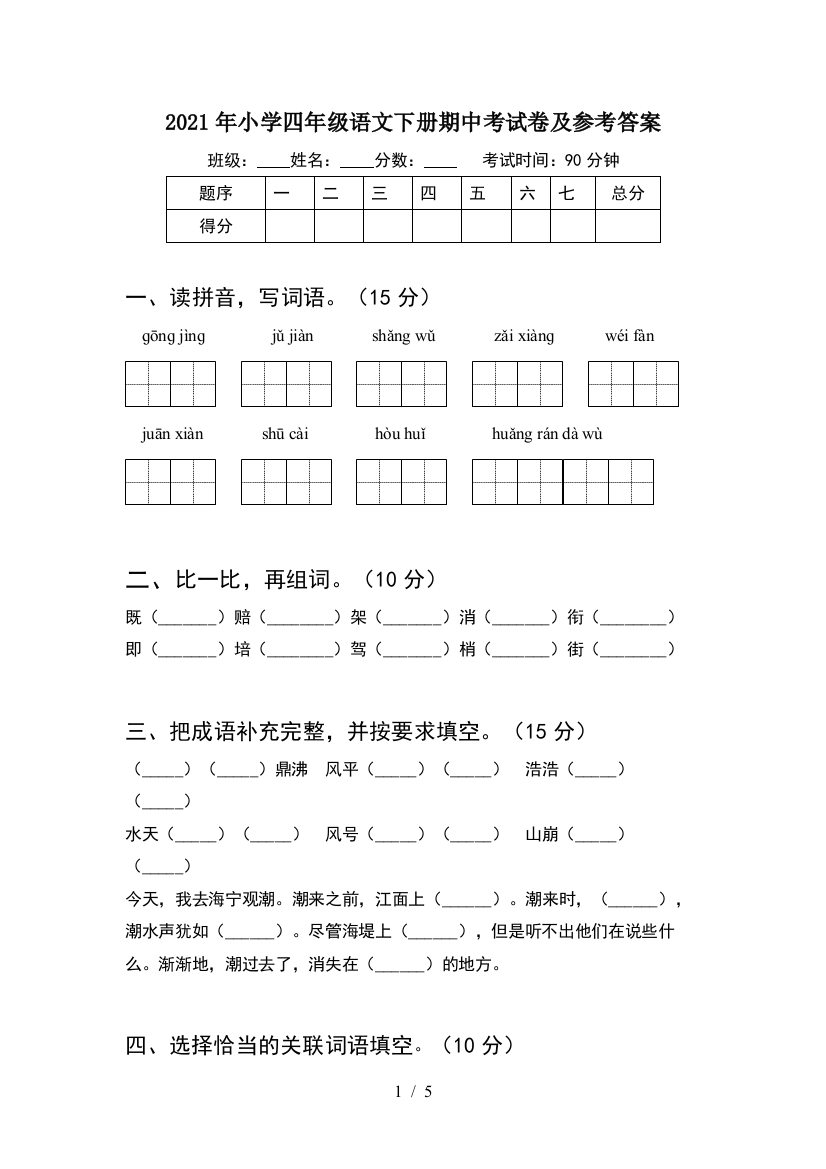 2021年小学四年级语文下册期中考试卷及参考答案