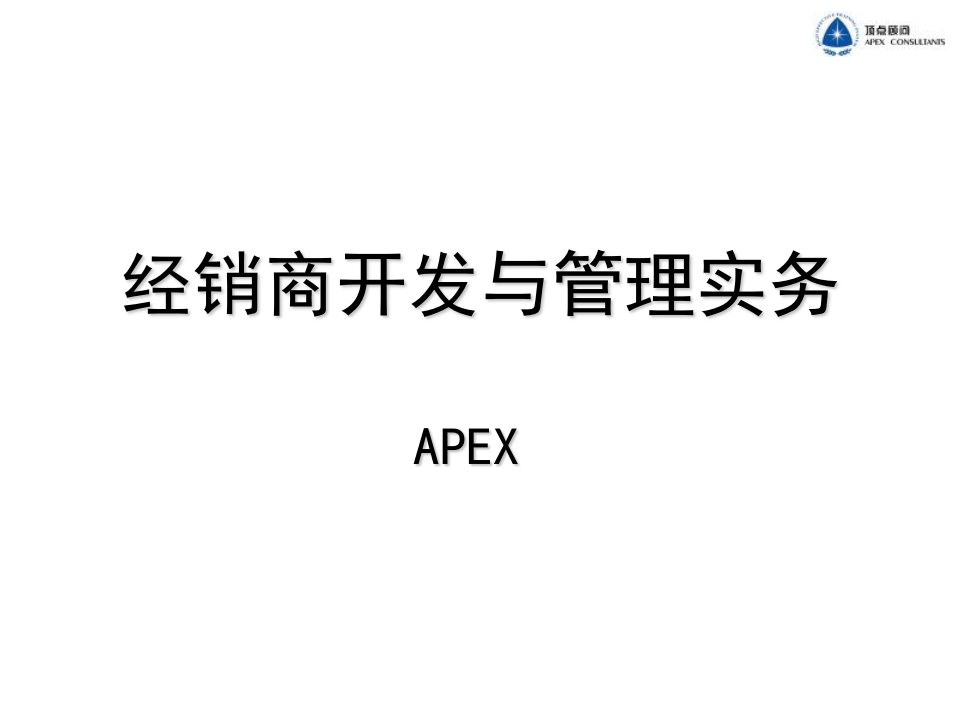 经销商开发与管理实务教材