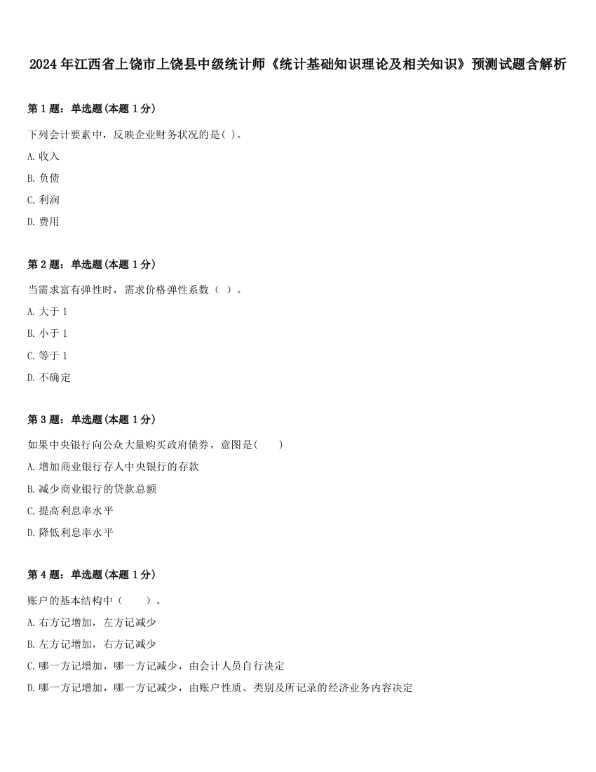 2024年江西省上饶市上饶县中级统计师《统计基础知识理论及相关知识》预测试题含解析