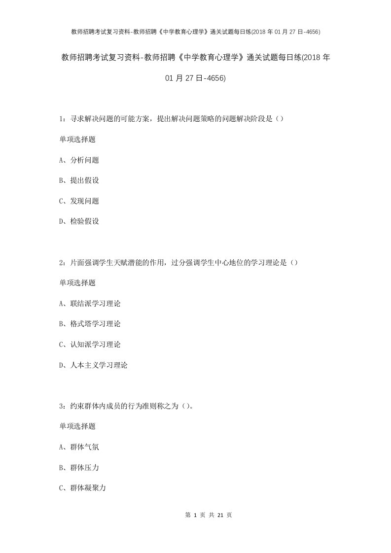 教师招聘考试复习资料-教师招聘中学教育心理学通关试题每日练2018年01月27日-4656