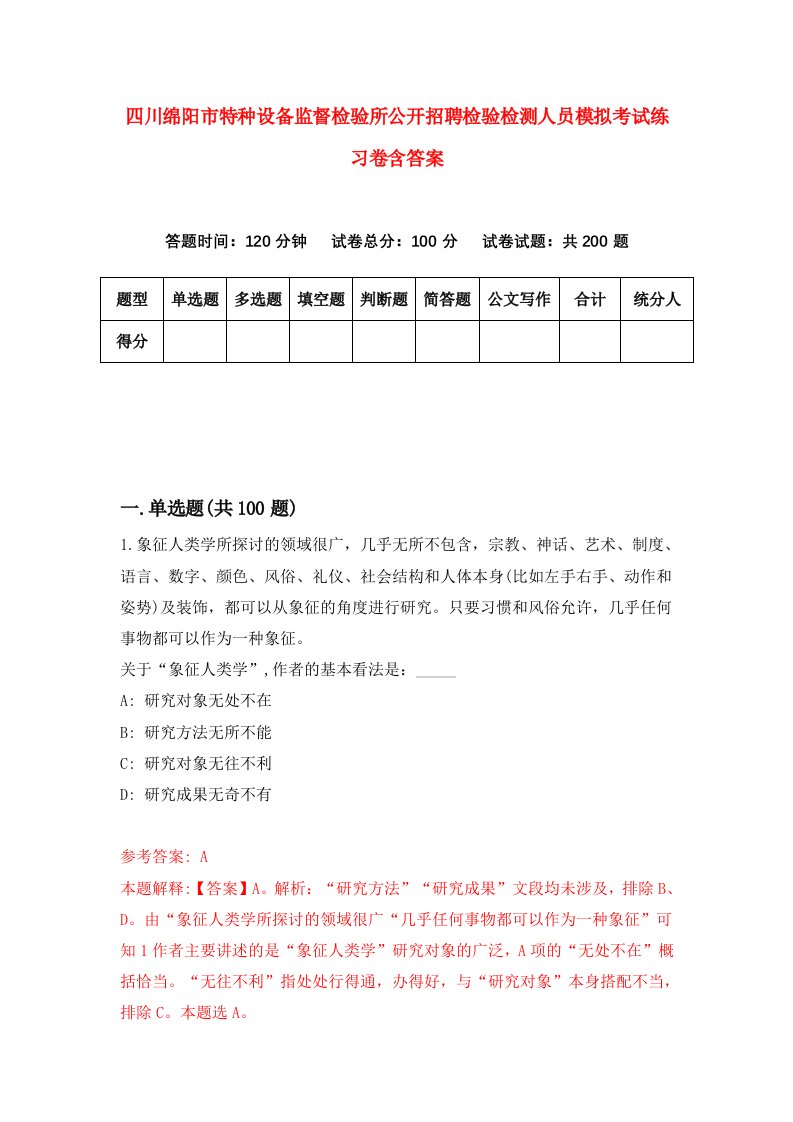 四川绵阳市特种设备监督检验所公开招聘检验检测人员模拟考试练习卷含答案第4期