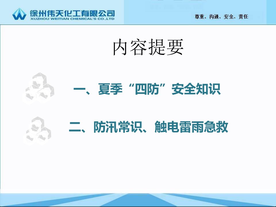 徐州伟天化工设动部七月安全培训