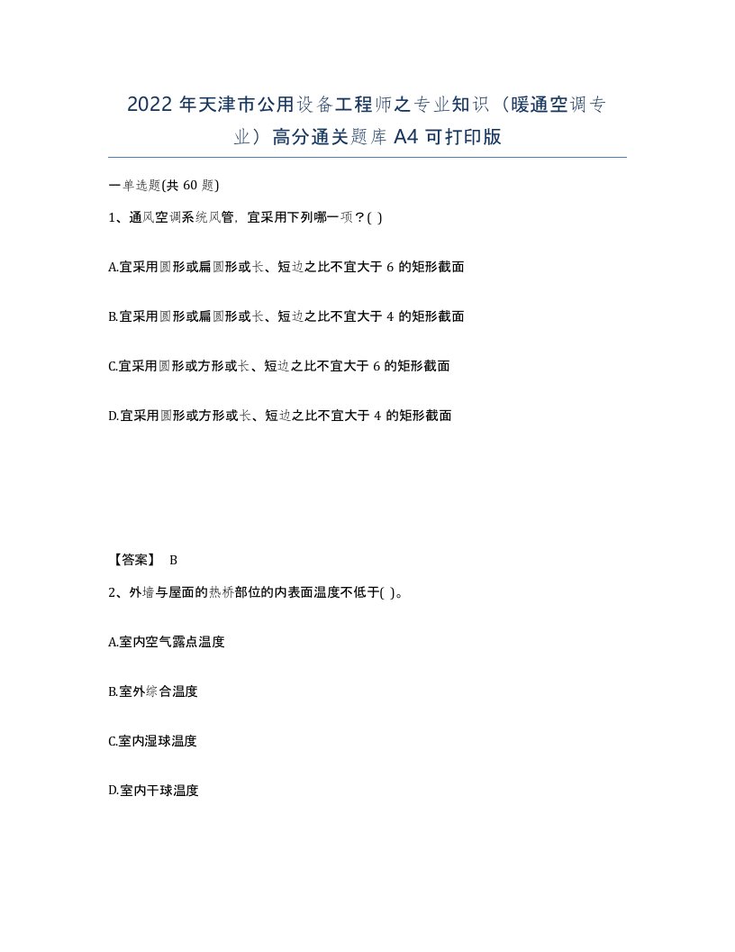 2022年天津市公用设备工程师之专业知识暖通空调专业高分通关题库A4可打印版