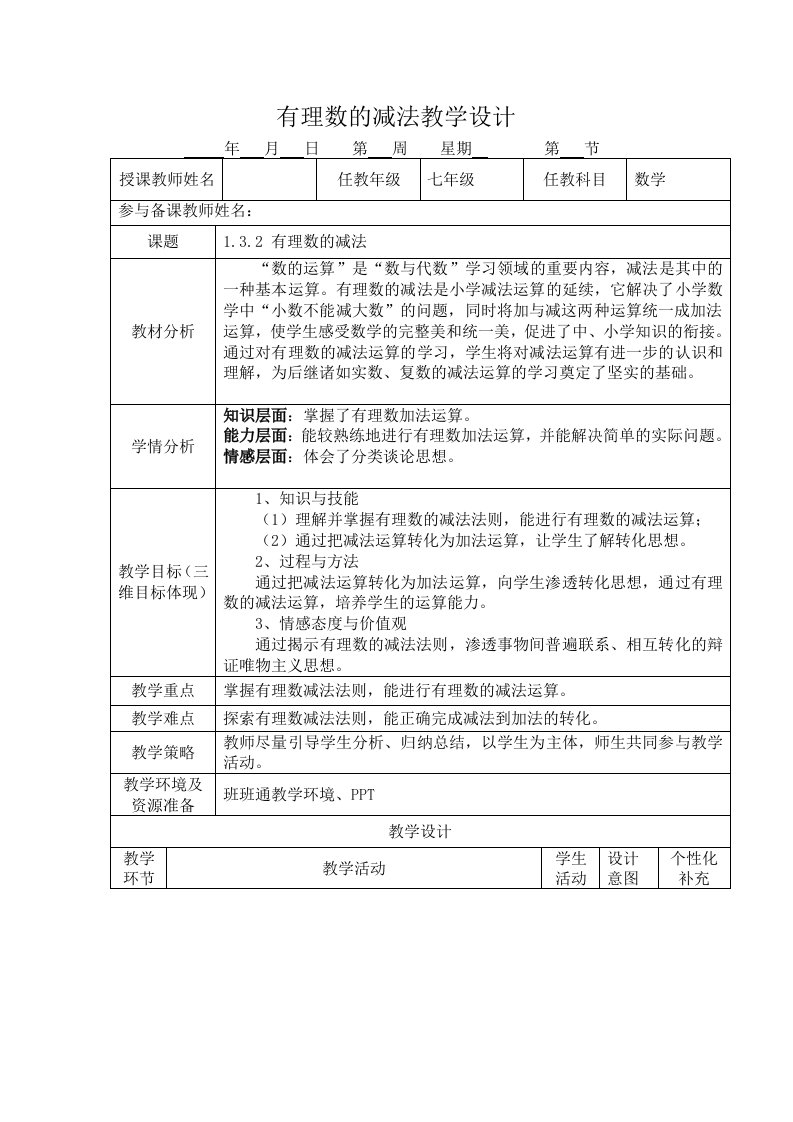 七年级数学《有理数减法》教学设计