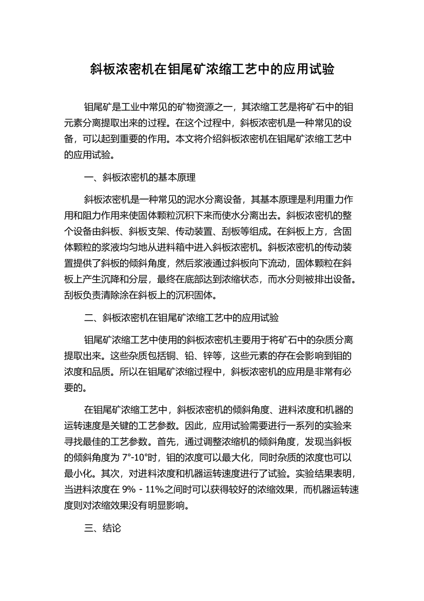 斜板浓密机在钼尾矿浓缩工艺中的应用试验