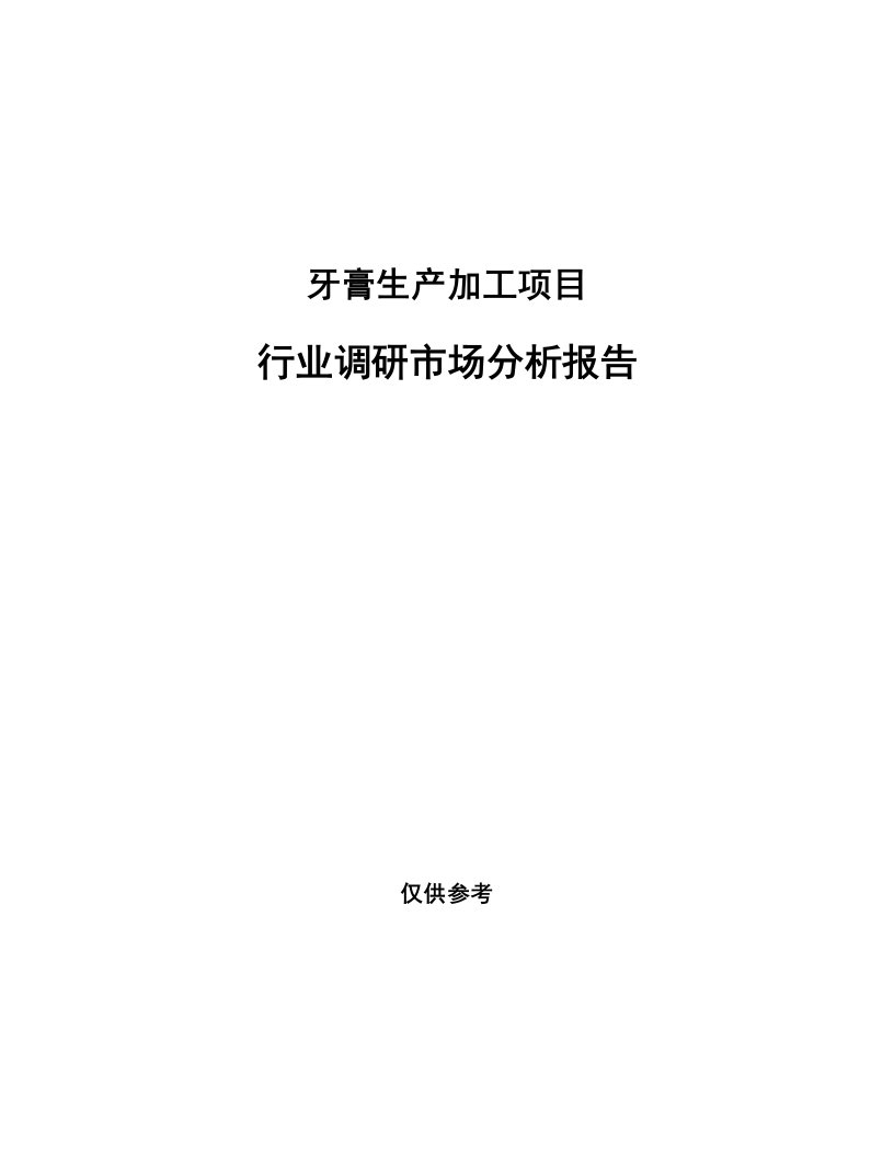 牙膏生产加工项目行业调研市场分析报告