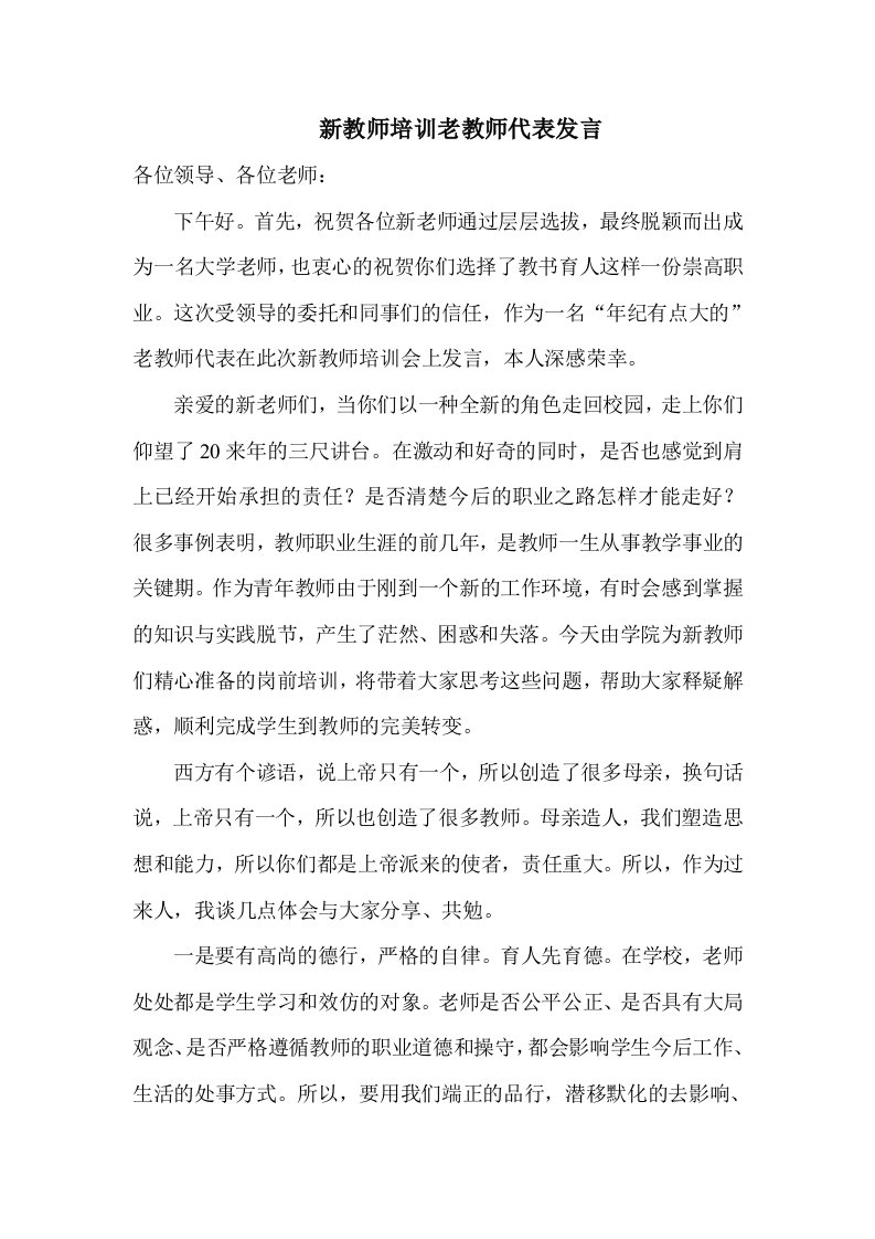 教师培训老教师代表发言稿