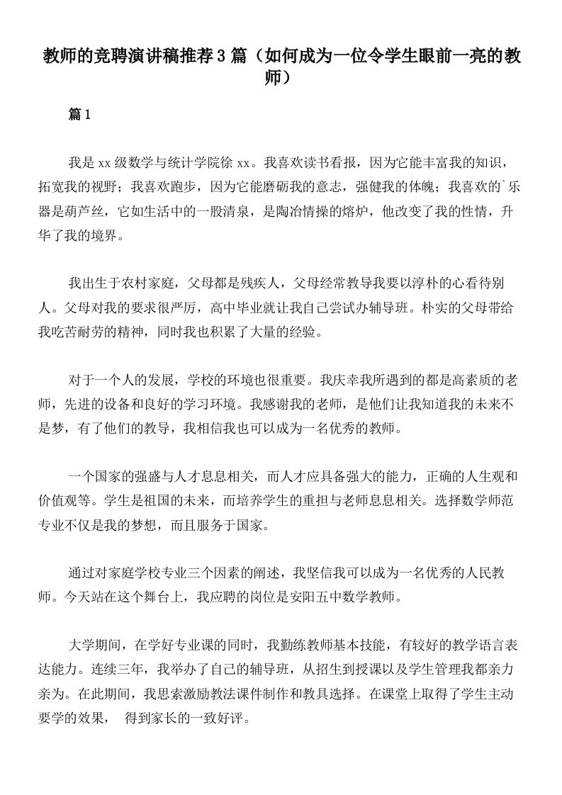 教师的竞聘演讲稿推荐3篇（如何成为一位令学生眼前一亮的教师）