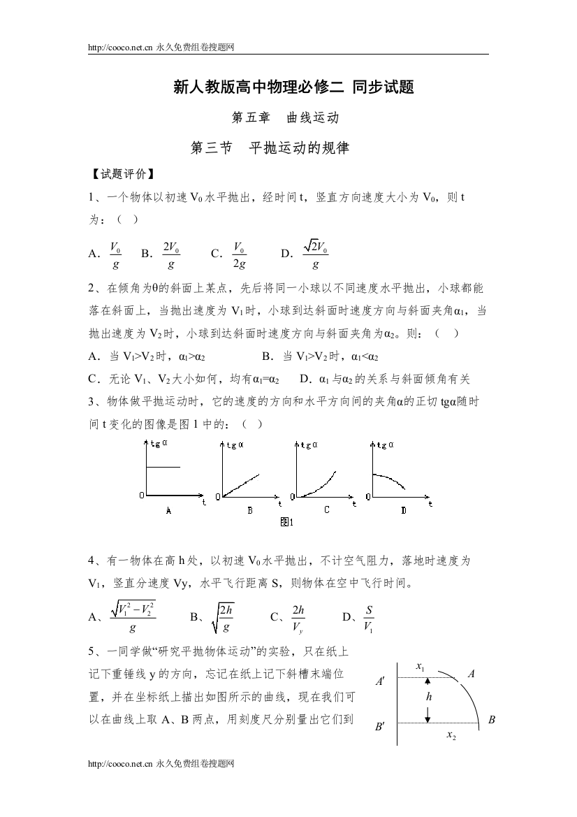 202253《抛体运动的规律》同步测试doc高中物理