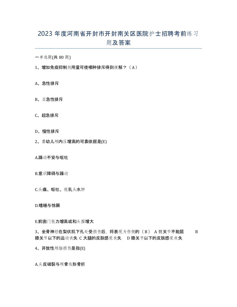 2023年度河南省开封市开封南关区医院护士招聘考前练习题及答案