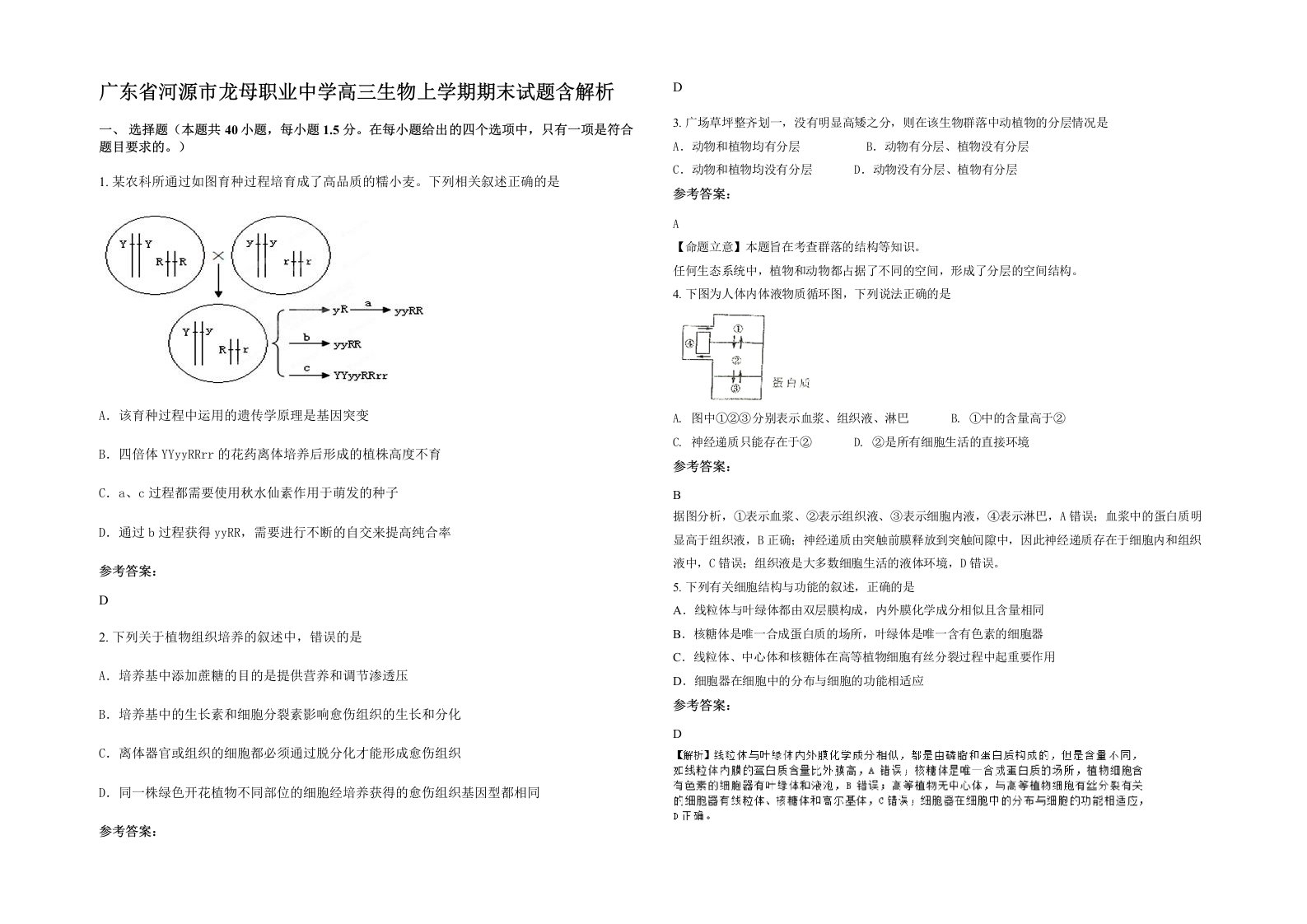 广东省河源市龙母职业中学高三生物上学期期末试题含解析