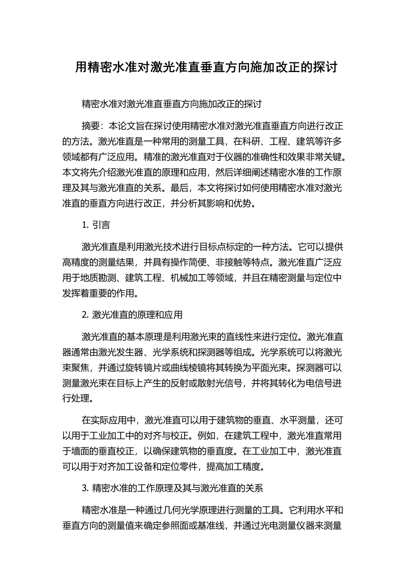 用精密水准对激光准直垂直方向施加改正的探讨