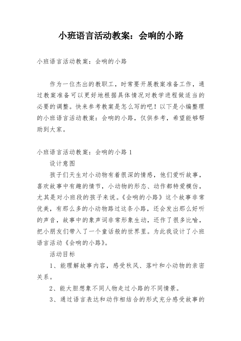 小班语言活动教案：会响的小路