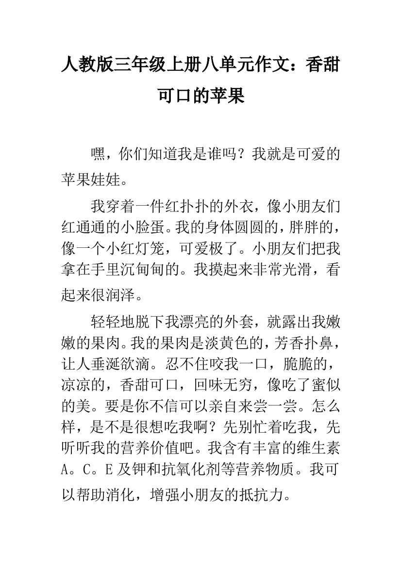 人教版三年级上册八单元作文：香甜可口的苹果