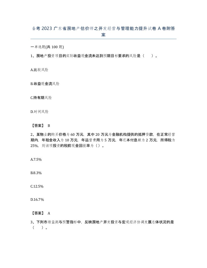 备考2023广东省房地产估价师之开发经营与管理能力提升试卷A卷附答案