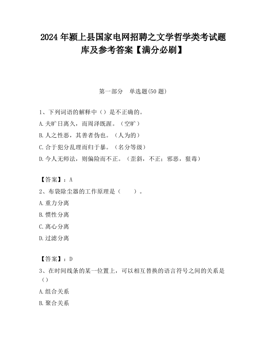 2024年颍上县国家电网招聘之文学哲学类考试题库及参考答案【满分必刷】