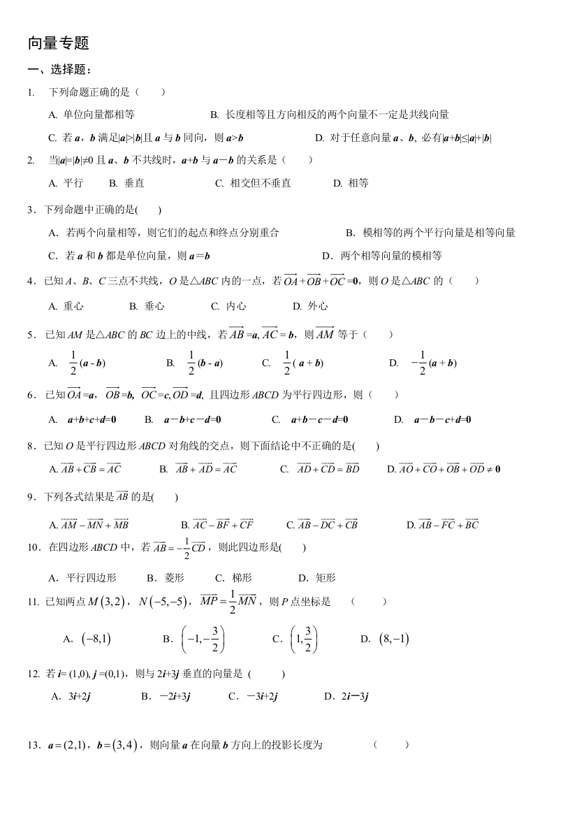 （中小学资料）[精品]向量专题