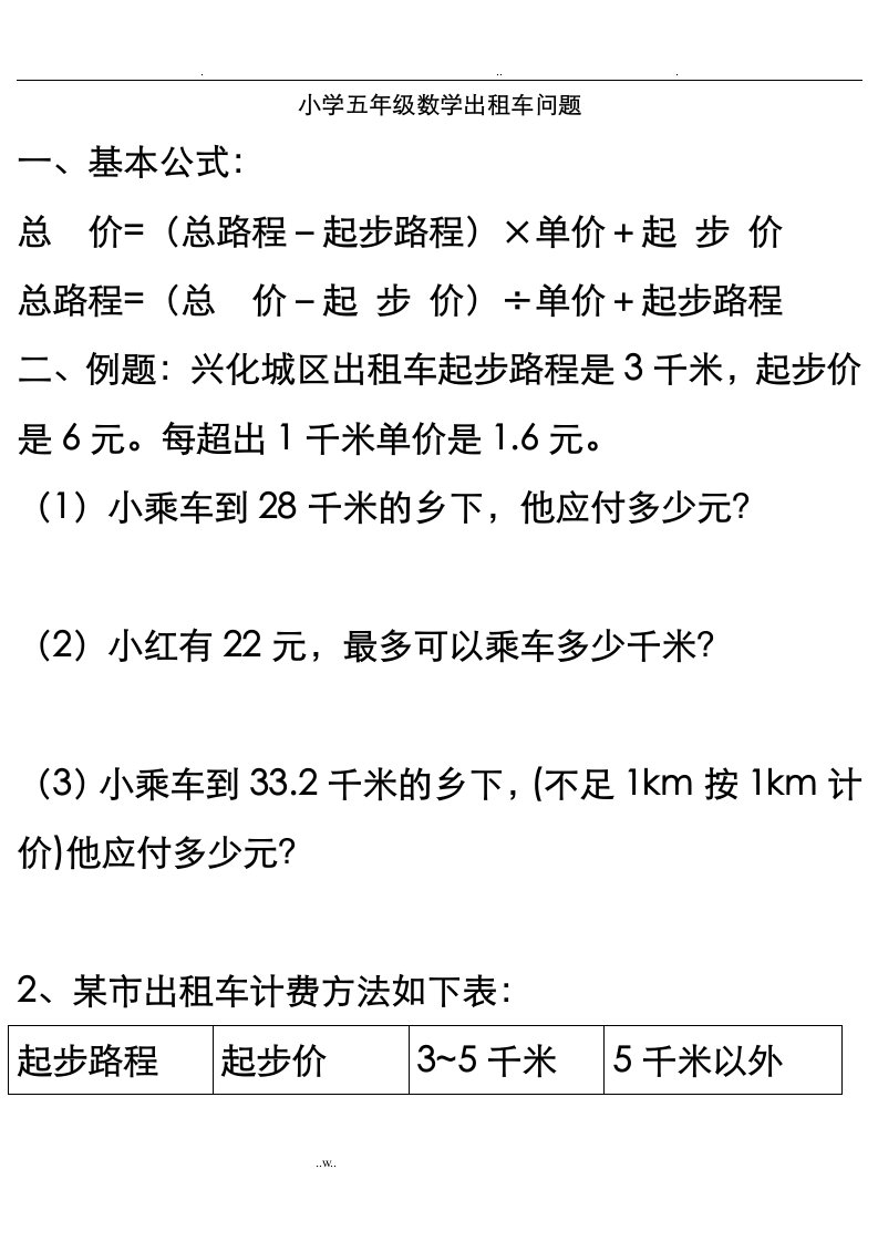 小学五年级数学出租车问题