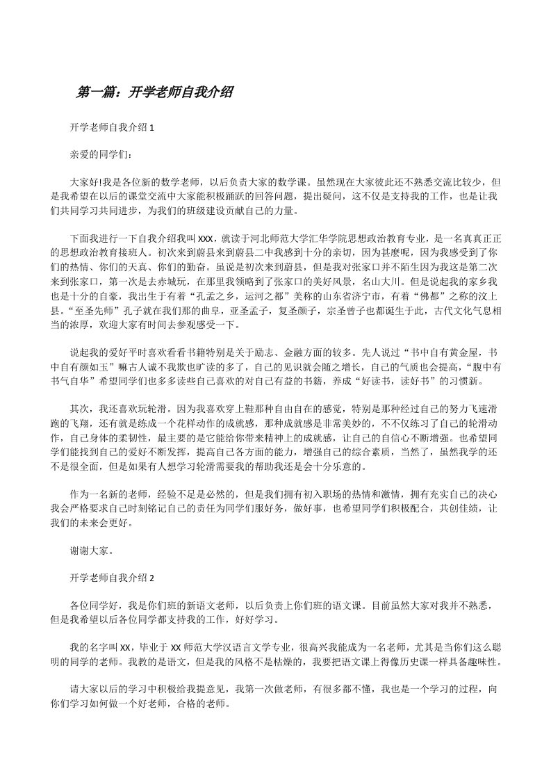 开学老师自我介绍[五篇材料][修改版]