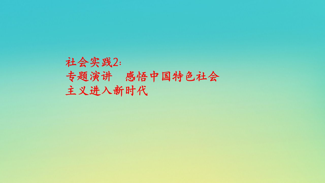 新教材高中政治社会实践2课件部编版必修1