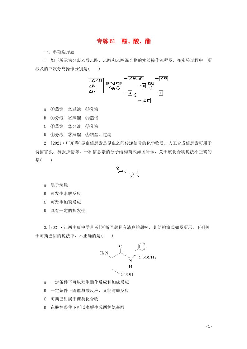 2022高考化学一轮复习专练61醛酸酯含解析