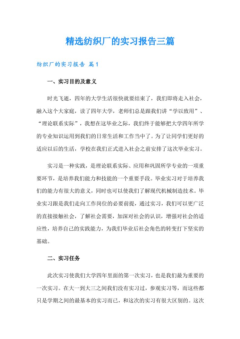 精选纺织厂的实习报告三篇