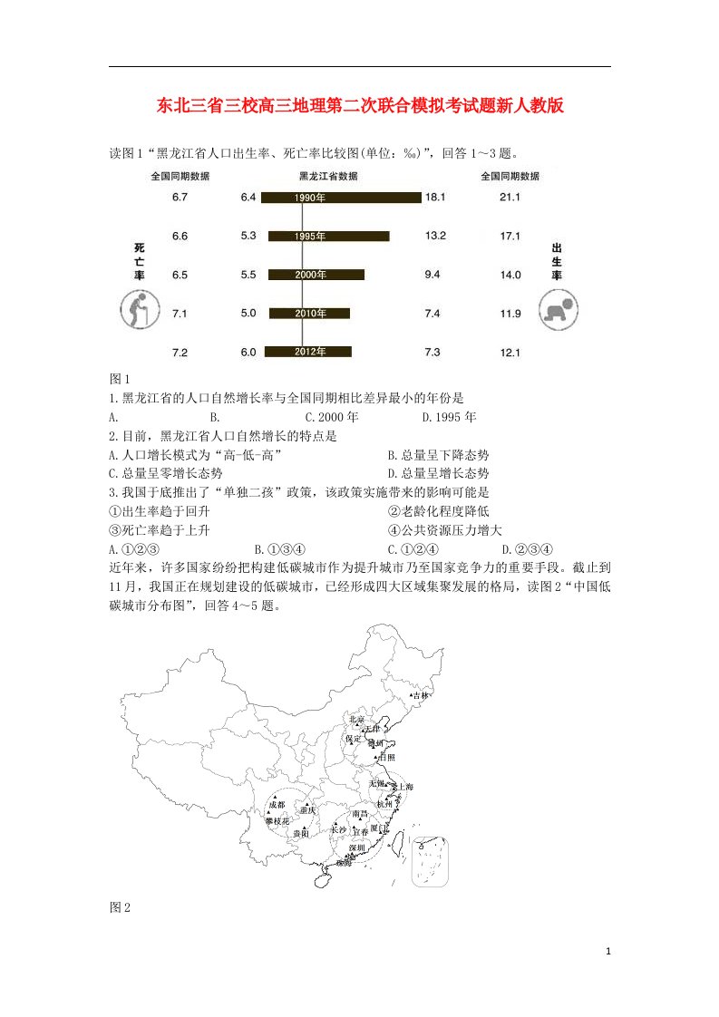 东北三省三校高三地理第二次联合模拟考试题新人教版