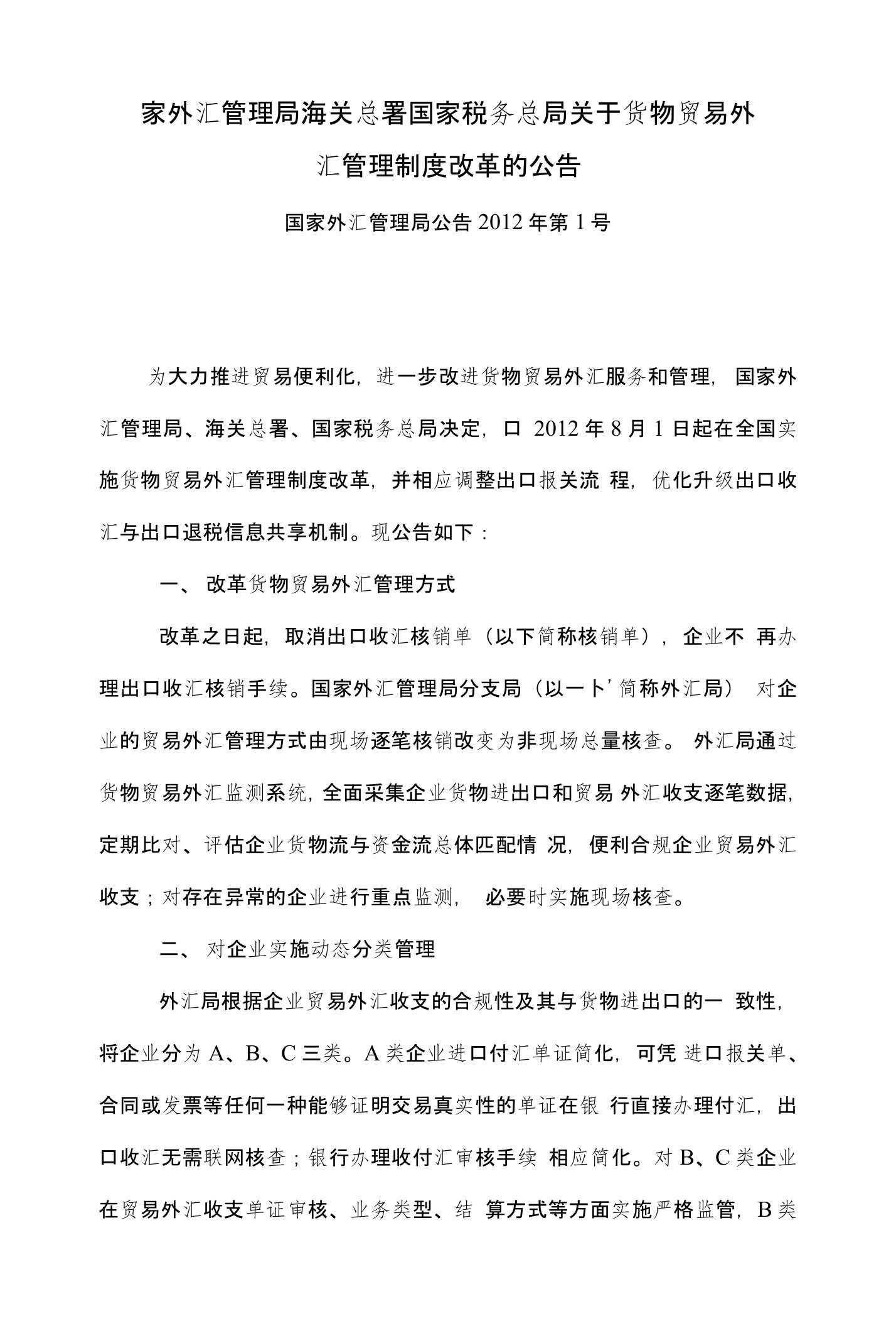 国家外汇管理局海关总署国家税务总局关于货物贸易外汇管理制度改革的公告国家外汇管