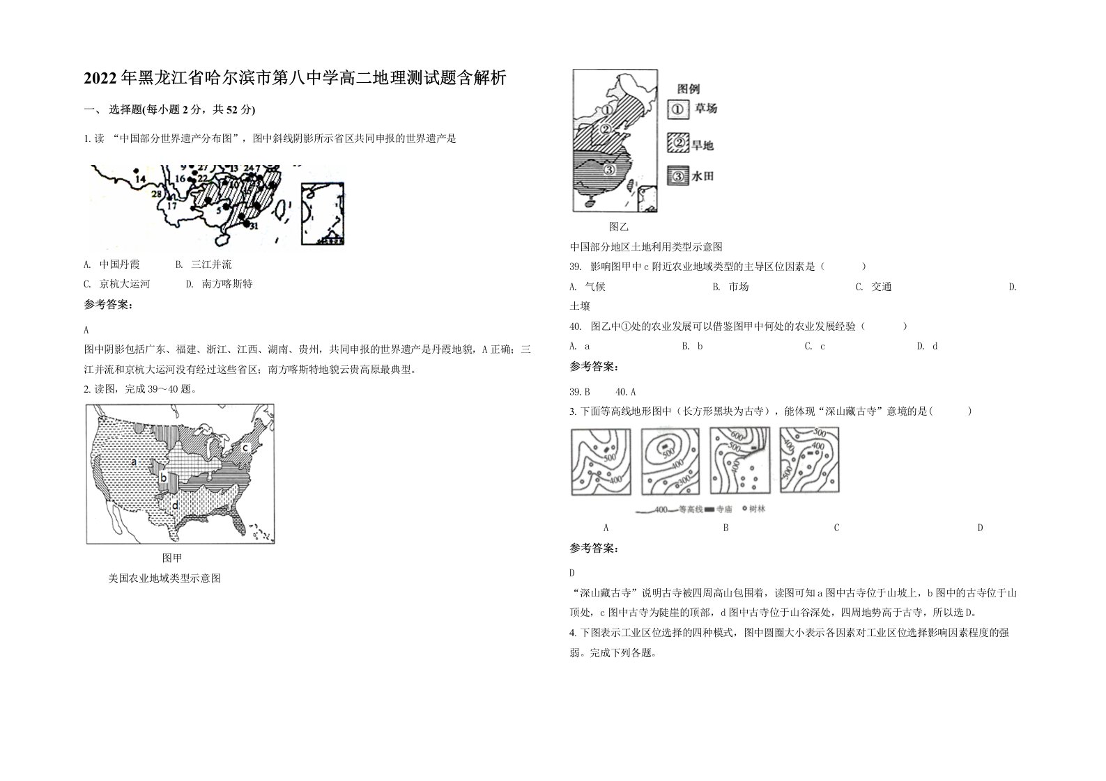 2022年黑龙江省哈尔滨市第八中学高二地理测试题含解析