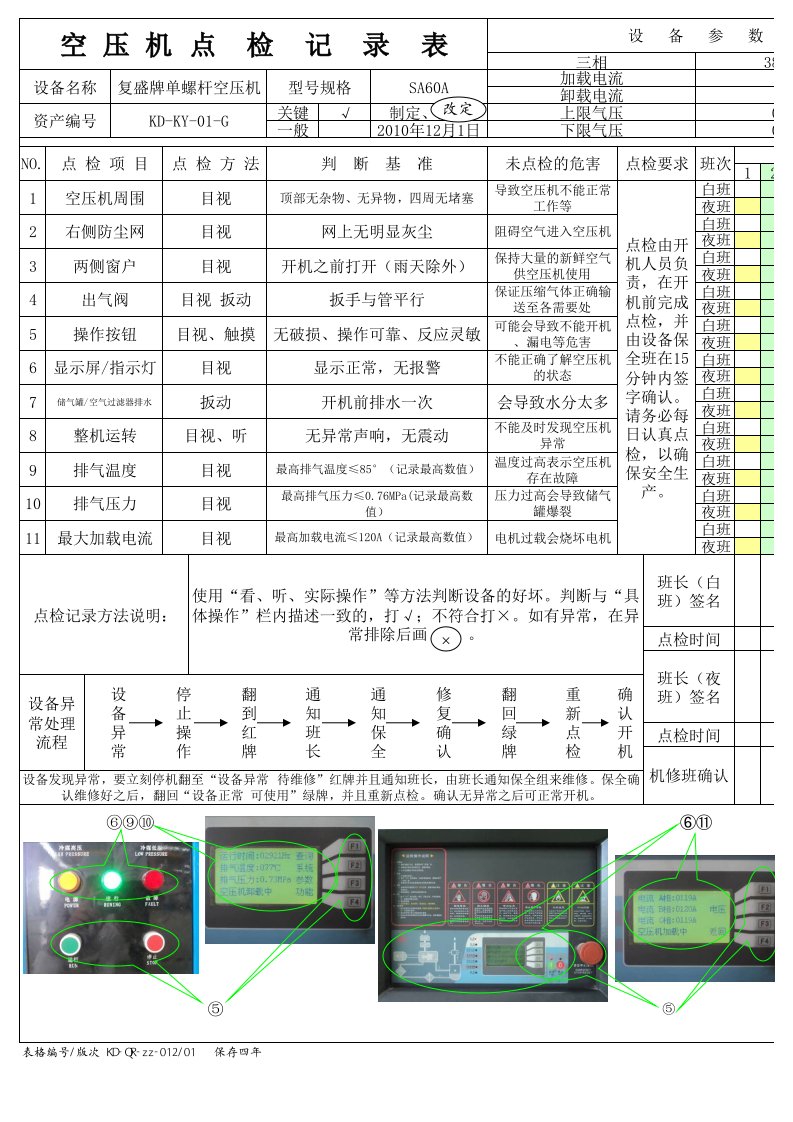 空压机点检记录表