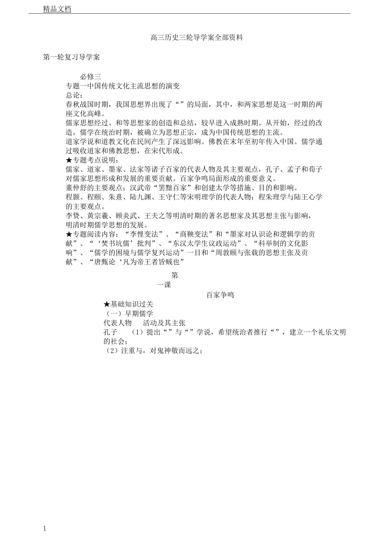 四川省宜宾市南溪区第二中学校高三历史一轮复习计划导学案：必修三专题一中国传统文化主流思想演变