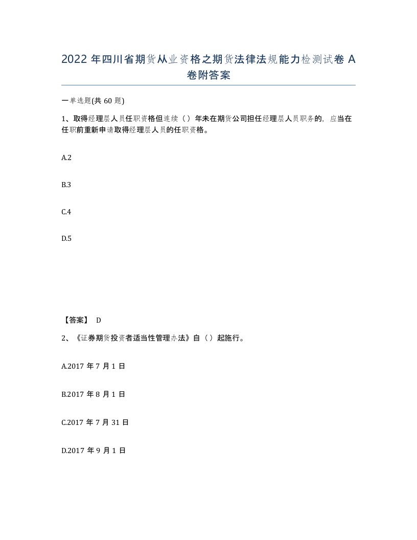 2022年四川省期货从业资格之期货法律法规能力检测试卷A卷附答案