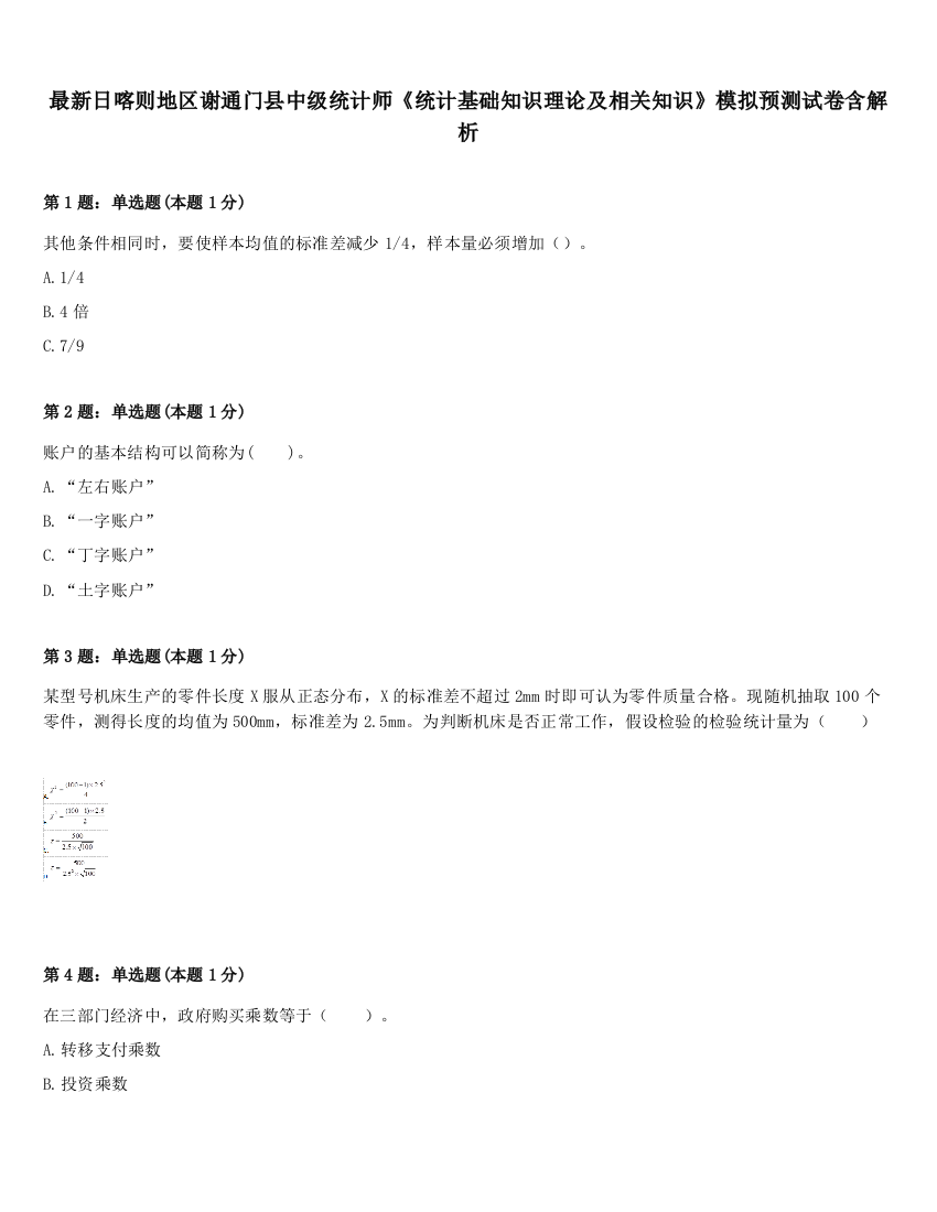 最新日喀则地区谢通门县中级统计师《统计基础知识理论及相关知识》模拟预测试卷含解析