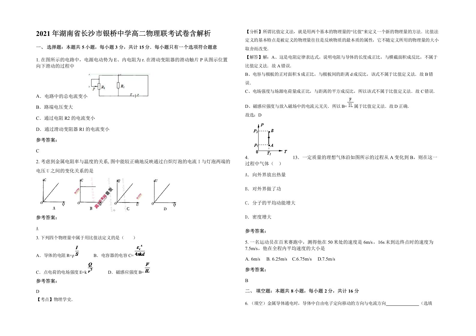2021年湖南省长沙市银桥中学高二物理联考试卷含解析