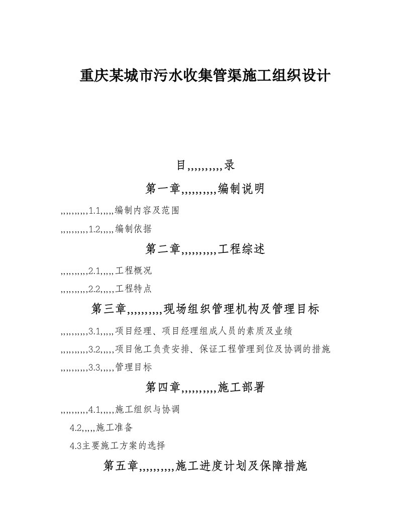 重庆某城市污水汇集管渠施工组织设计