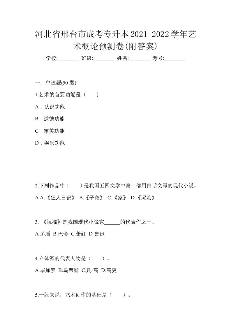 河北省邢台市成考专升本2021-2022学年艺术概论预测卷附答案