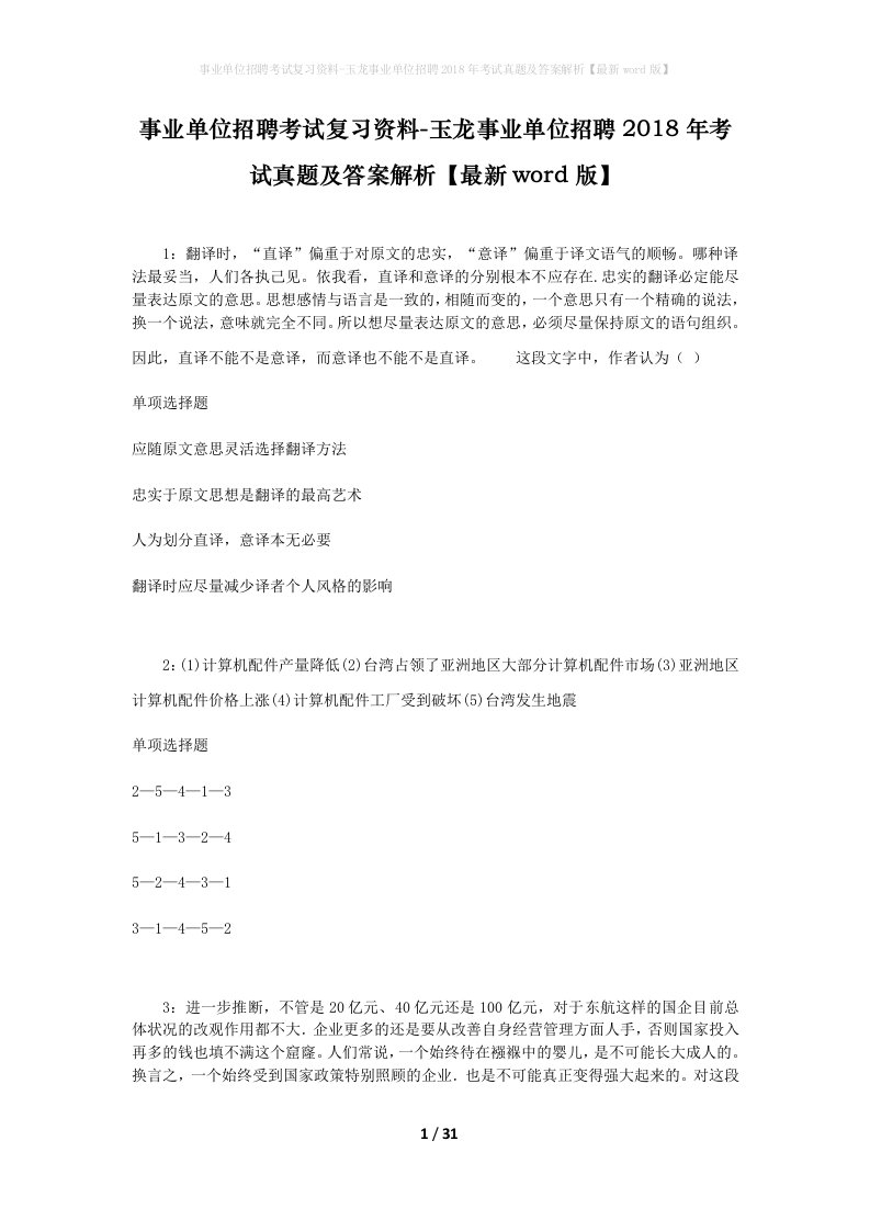 事业单位招聘考试复习资料-玉龙事业单位招聘2018年考试真题及答案解析最新word版