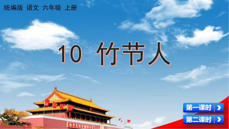 人教统编版六年级语文上册《10