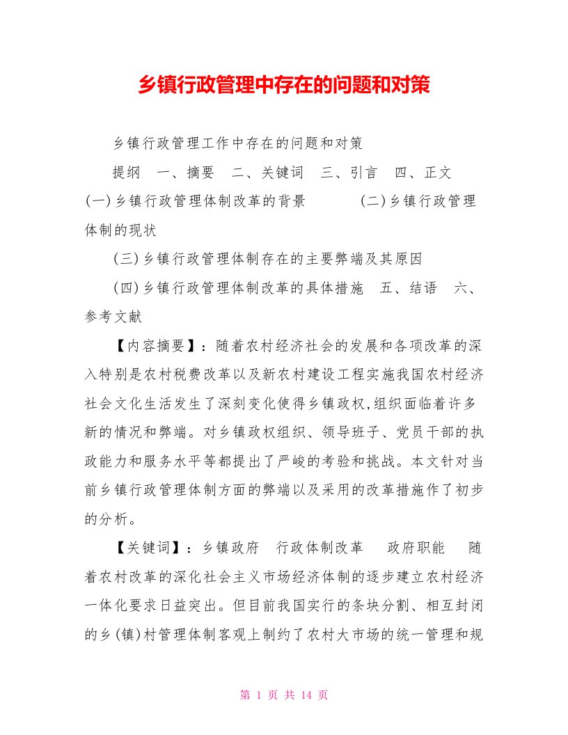 乡镇行政管理中存在的问题和对策