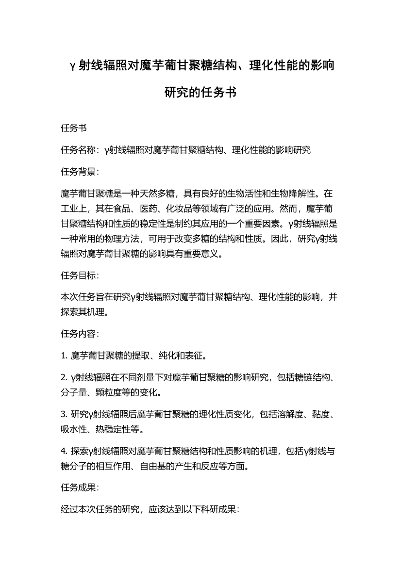 γ射线辐照对魔芋葡甘聚糖结构、理化性能的影响研究的任务书