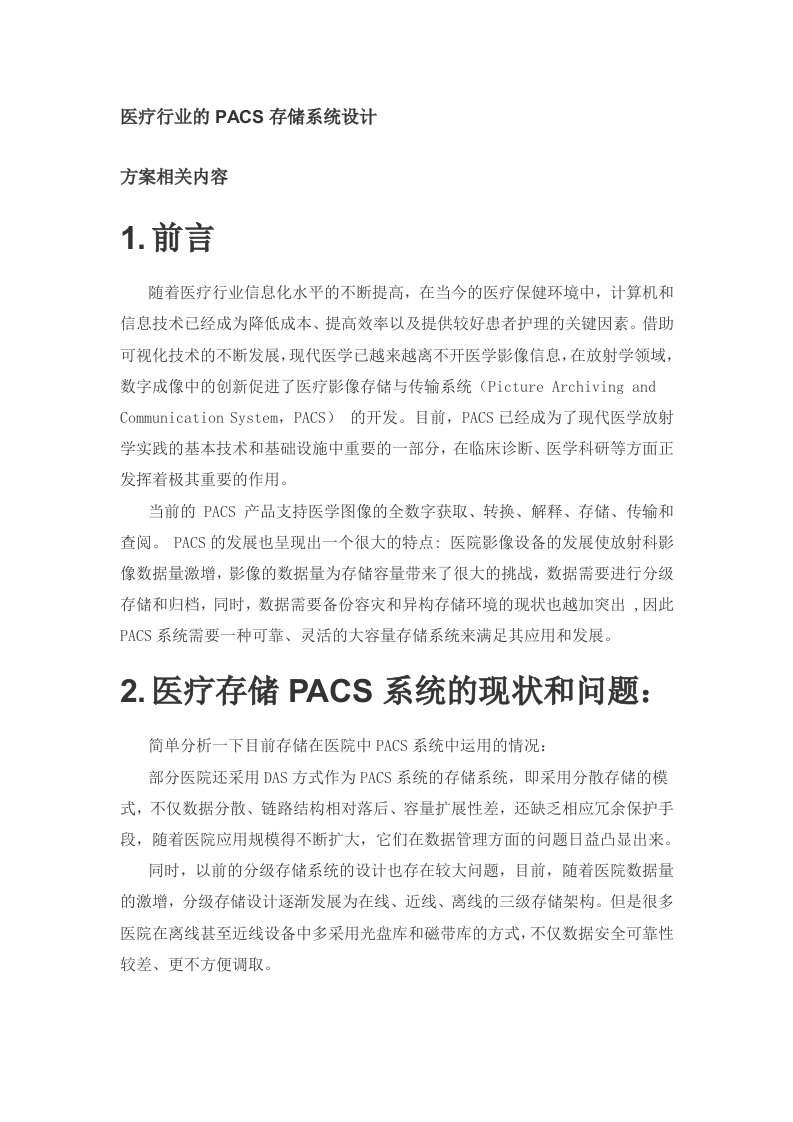 医疗行业的PACS存储系统设计