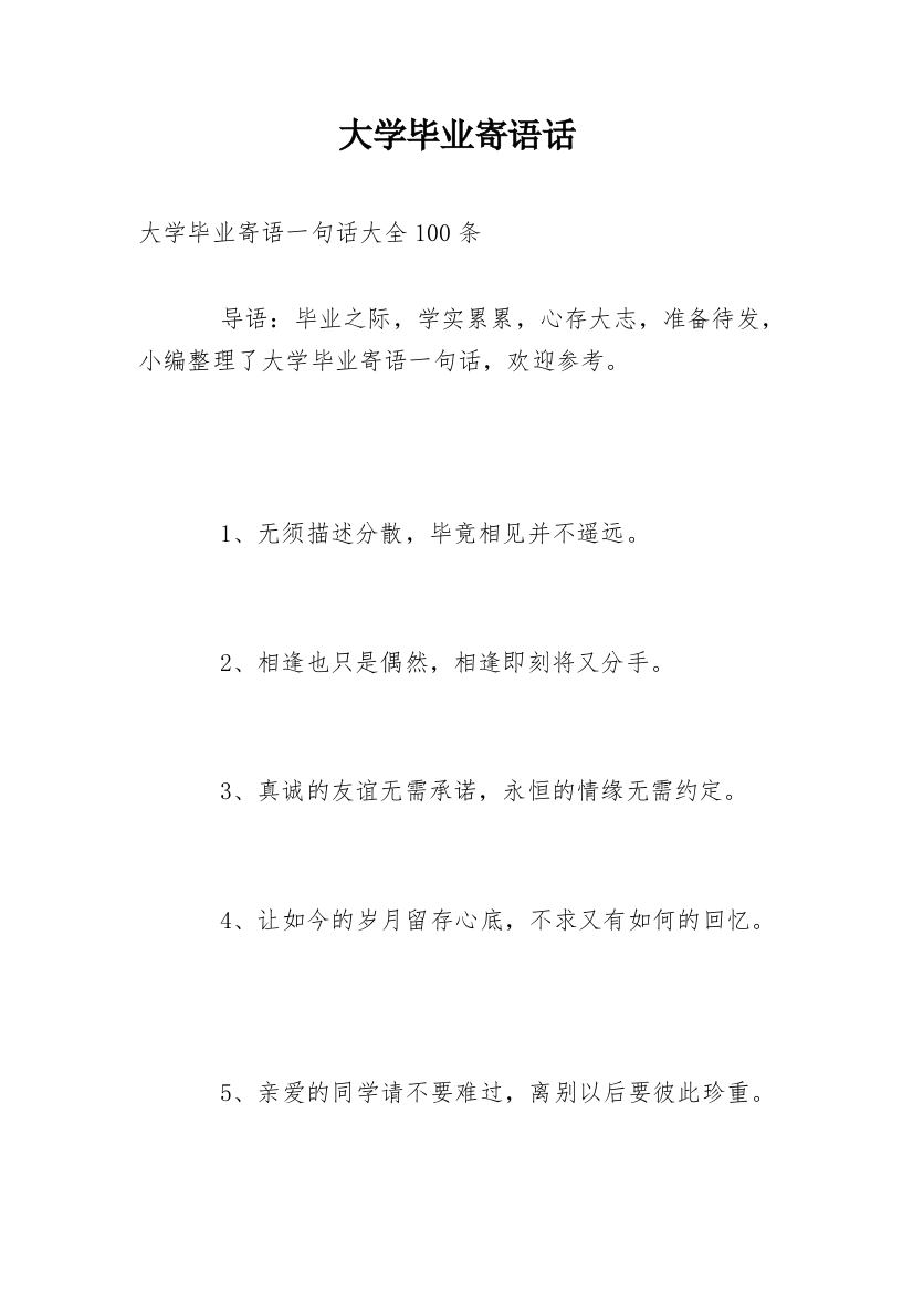 大学毕业寄语话