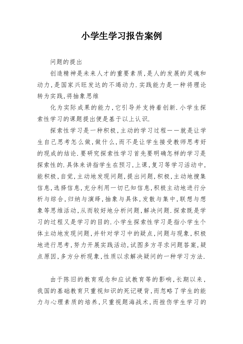 小学生学习报告案例