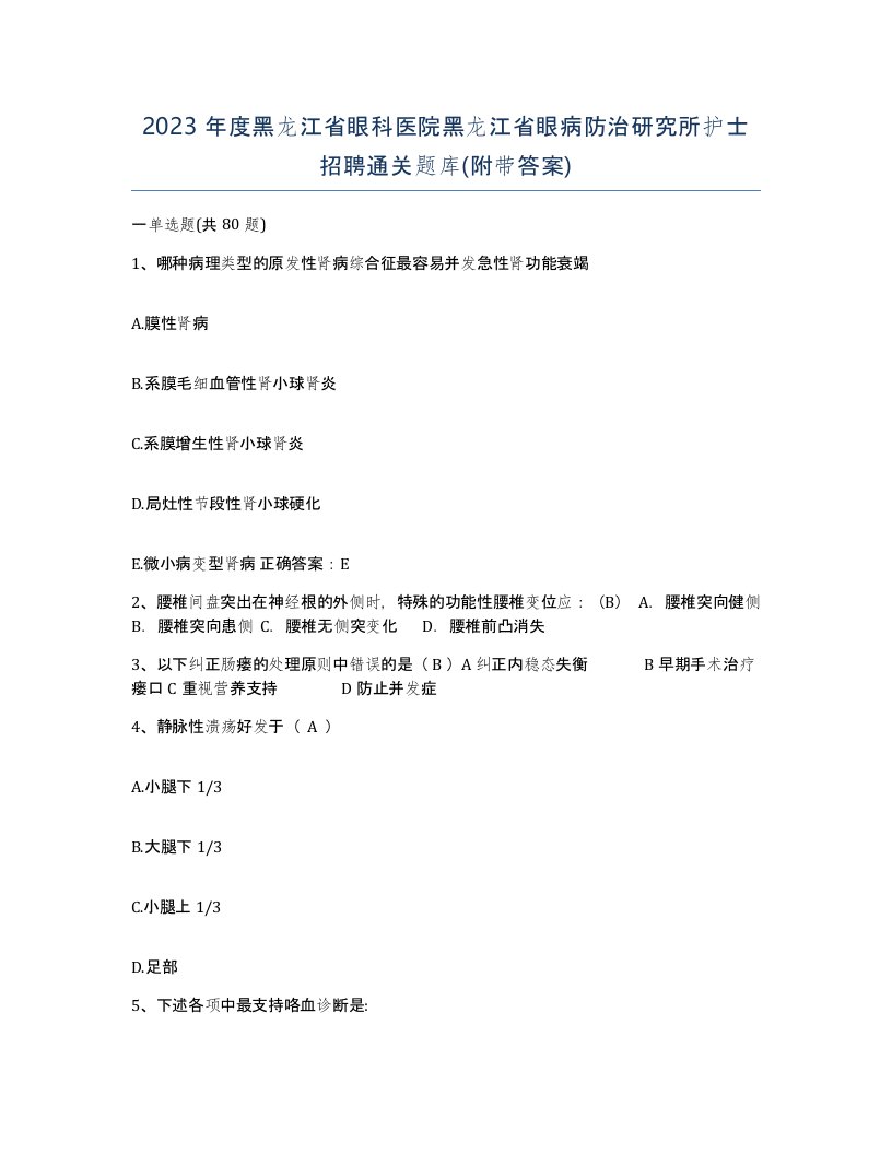 2023年度黑龙江省眼科医院黑龙江省眼病防治研究所护士招聘通关题库附带答案