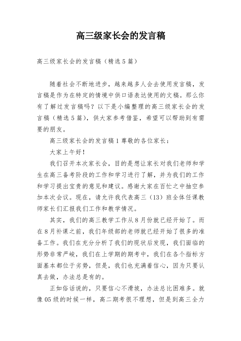 高三级家长会的发言稿