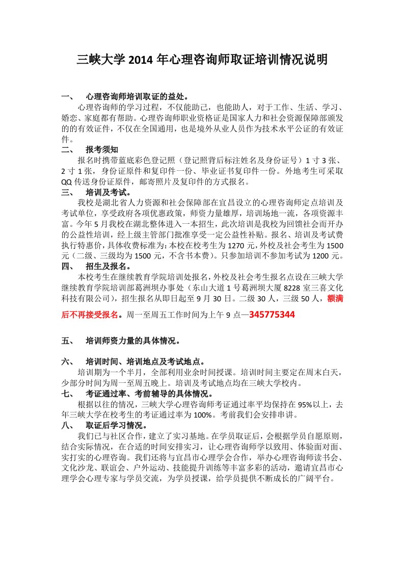 三峡大学心理咨询师取证培训情况说明