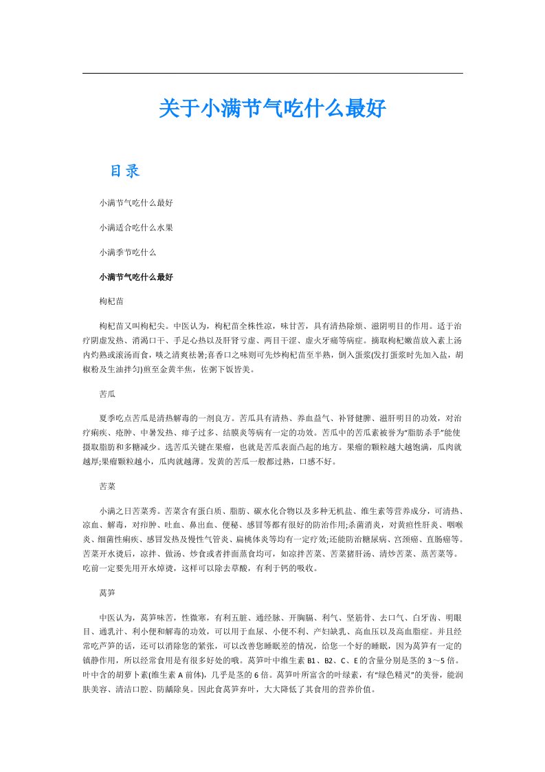 关于小满节气吃什么最好