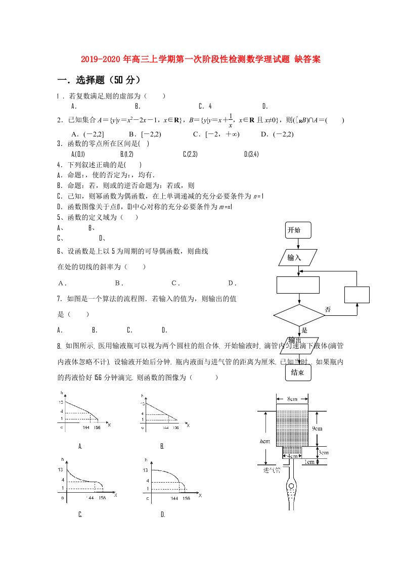 2019-2020年高三上学期第一次阶段性检测数学理试题